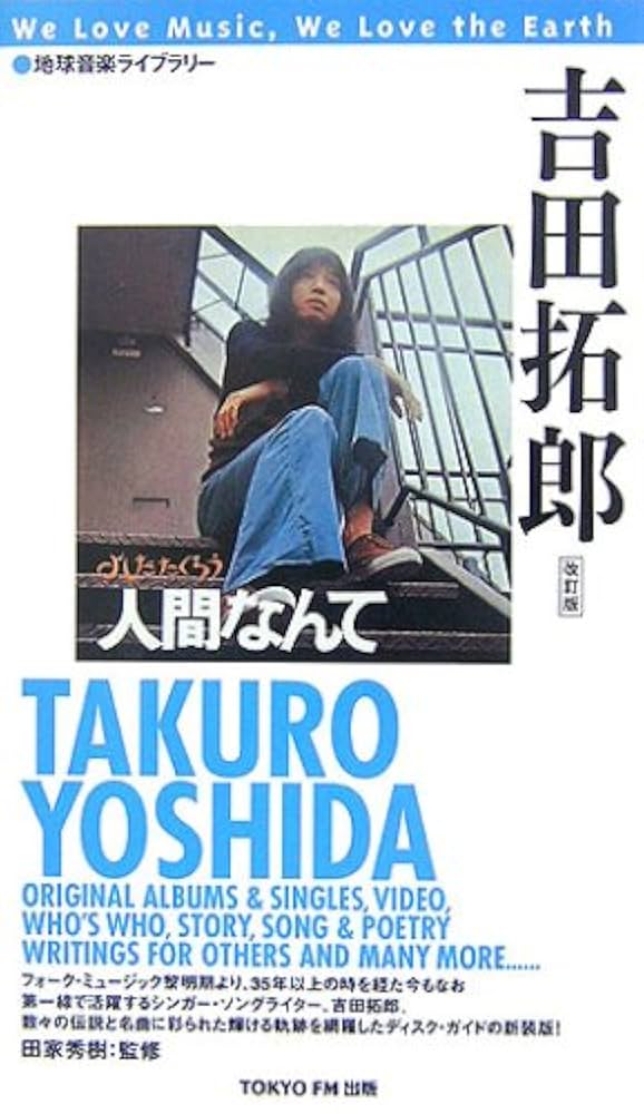 地球音楽ライブラリー 吉田拓郎(改訂版) | 田家 秀樹, 菅 岳彦
